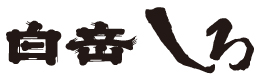 白岳しろ